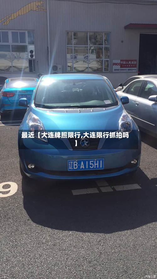 最近【大连牌照限行,大连限行抓拍吗】