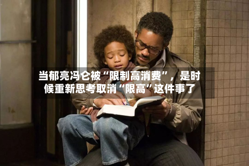 当郁亮冯仑被“限制高消费”，是时候重新思考取消“限高”这件事了