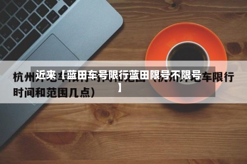近来【蓝田车号限行蓝田限号不限号】