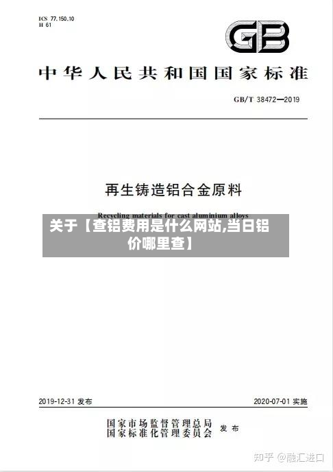 关于【查铝费用是什么网站,当日铝价哪里查】