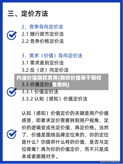 内涵价值期权费用(期权价值等于期权费用吗)
