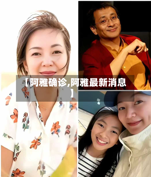 【阿雅确诊,阿雅最新消息】