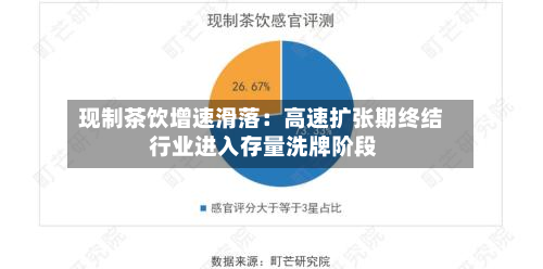 现制茶饮增速滑落:高速扩张期终结 行业进入存量洗牌阶段-第1张图片