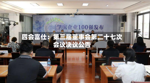 四会富仕：第三届董事会第二十七次会议决议公告