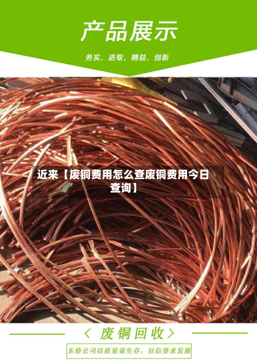 近来【废铜费用怎么查废铜费用今日查询】