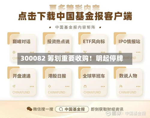 300082 筹划重要收购！明起停牌