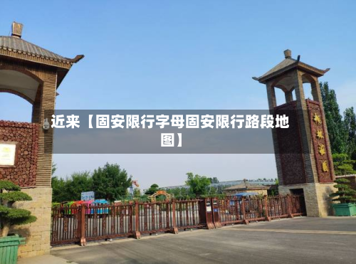近来【固安限行字母固安限行路段地图】