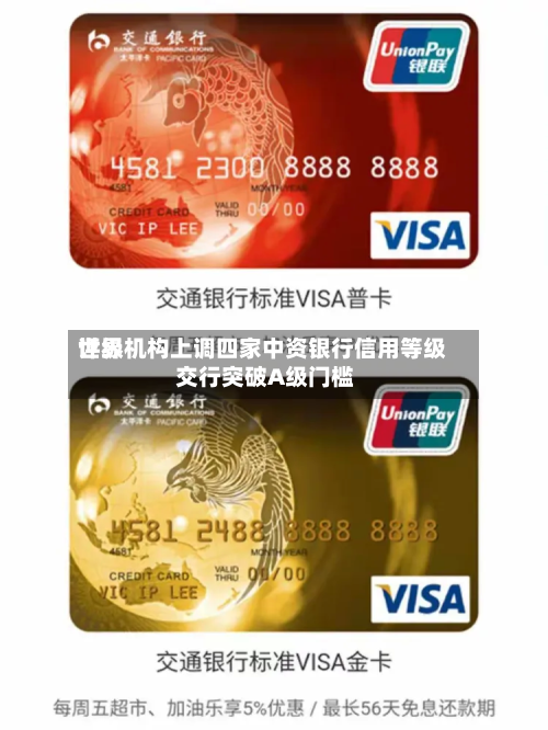 世界评级机构上调四家中资银行信用等级 交行突破A级门槛