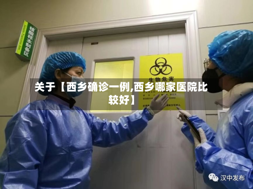 关于【西乡确诊一例,西乡哪家医院比较好】