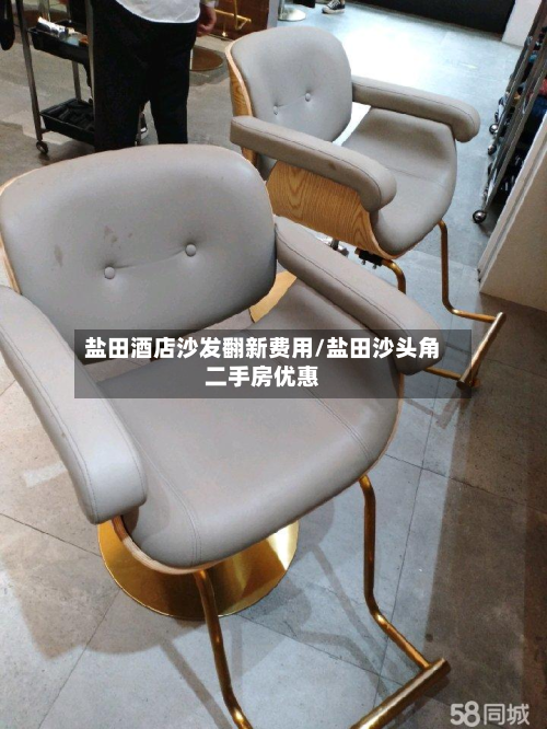 盐田酒店沙发翻新费用/盐田沙头角二手房优惠