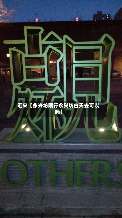 近来【永兴坊限行永兴坊白天去可以吗】