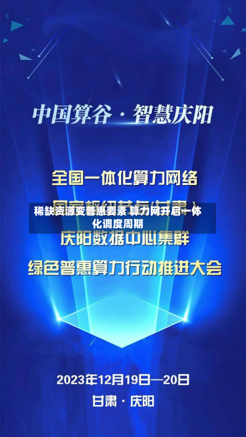 稀缺资源变普惠要素 算力网开启一体化调度周期