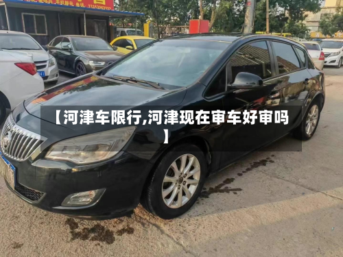 【河津车限行,河津现在审车好审吗】