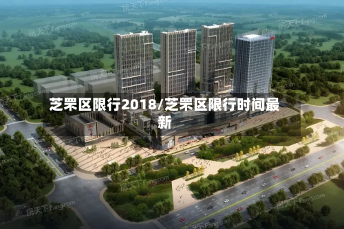 芝罘区限行2018/芝罘区限行时间最新