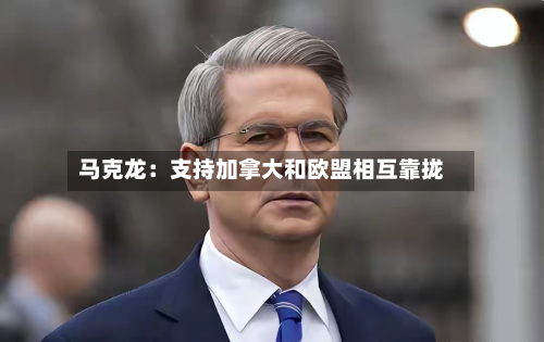 马克龙:支持加拿大和欧盟相互靠拢-第1张图片