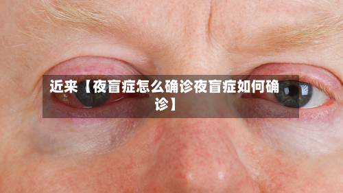 近来【夜盲症怎么确诊夜盲症如何确诊】