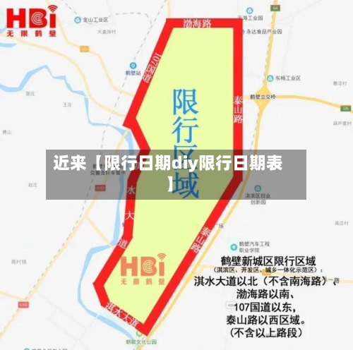 近来【限行日期diy限行日期表】