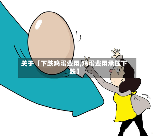 关于【下跌鸡蛋费用,鸡蛋费用承压下跌】