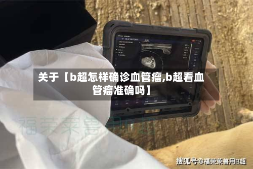 关于【b超怎样确诊血管瘤,b超看血管瘤准确吗】