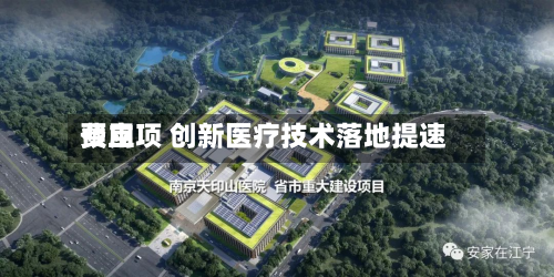 费用预立项 创新医疗技术落地提速
