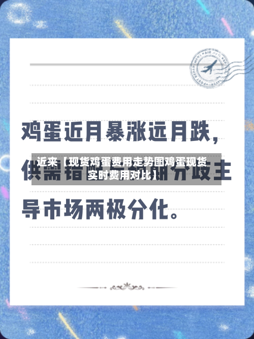 近来【现货鸡蛋费用走势图鸡蛋现货实时费用对比】