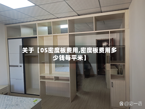 关于【05密度板费用,密度板费用多少钱每平米】