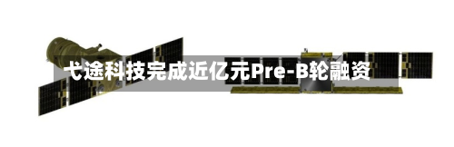 弋途科技完成近亿元Pre-B轮融资
