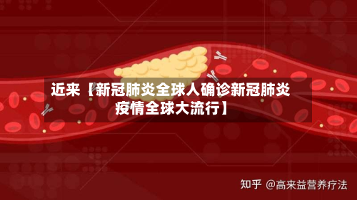 近来【新冠肺炎全球人确诊新冠肺炎疫情全球大流行】
