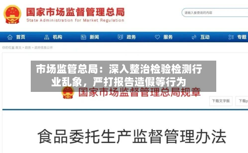 市场监管总局：深入整治检验检测行业乱象，严打报告造假等行为