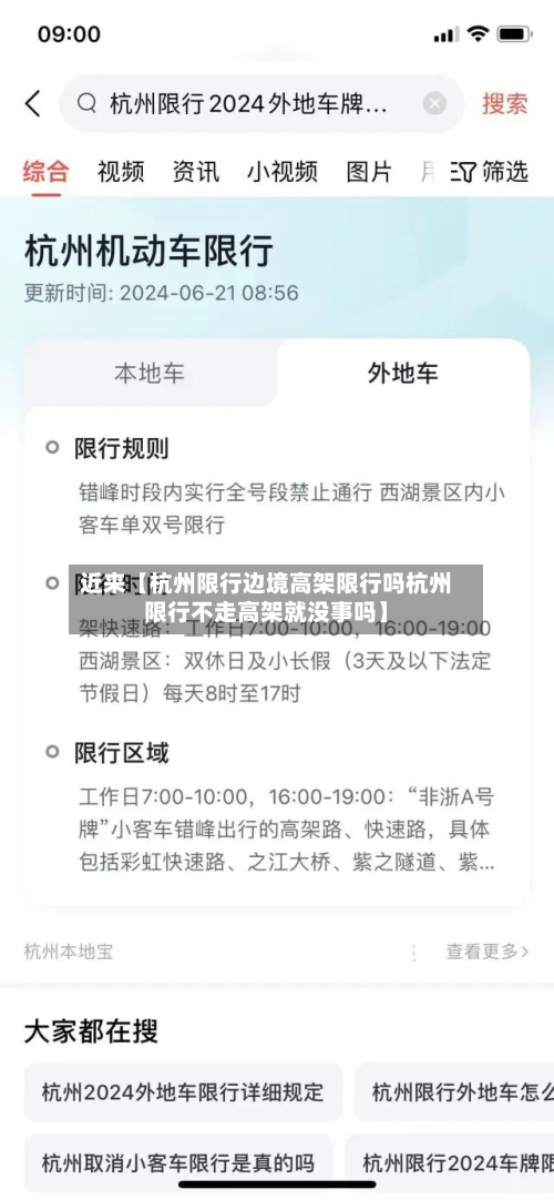 近来【杭州限行边境高架限行吗杭州限行不走高架就没事吗】