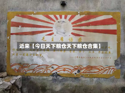 近来【今日天下粮仓天下粮仓合集】