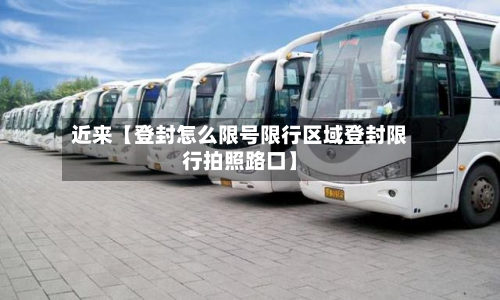 近来【登封怎么限号限行区域登封限行拍照路口】