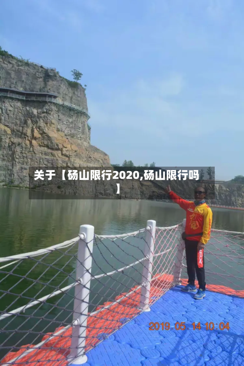 关于【砀山限行2020,砀山限行吗】