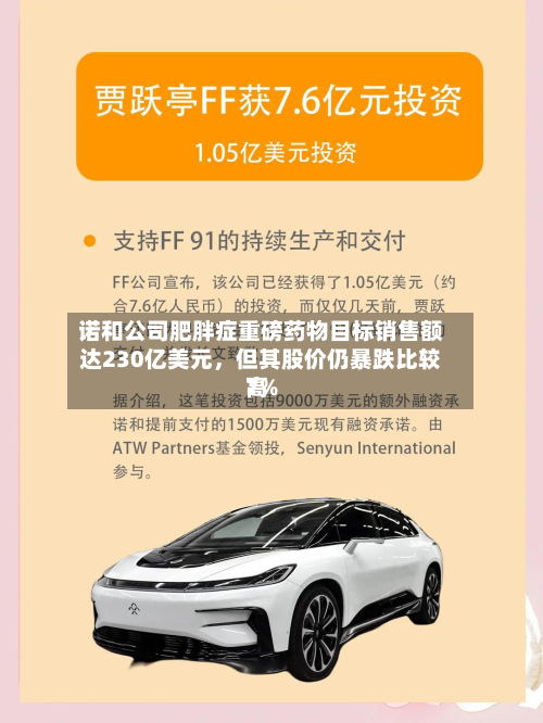 诺和公司肥胖症重磅药物目标销售额达230亿美元	，但其股价仍暴跌比较高7%-第1张图片