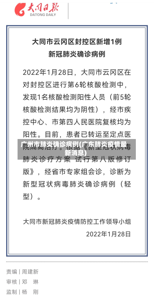 广州市肺炎确诊病例(广东肺炎疫情最新消息)