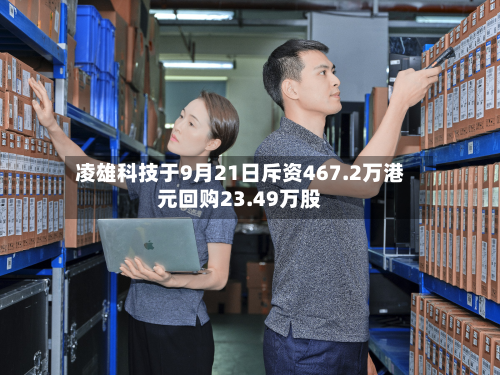 凌雄科技于9月21日斥资467.2万港元回购23.49万股-第1张图片
