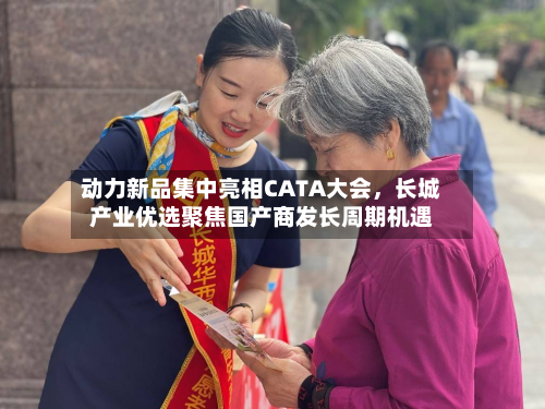动力新品集中亮相CATA大会，长城产业优选聚焦国产商发长周期机遇