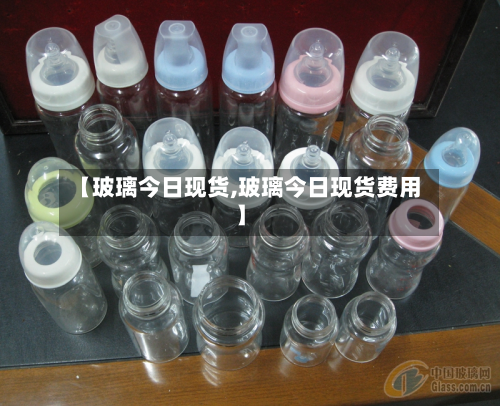 【玻璃今日现货,玻璃今日现货费用】