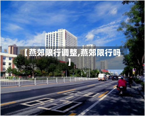 【燕郊限行调整,燕郊限行吗】