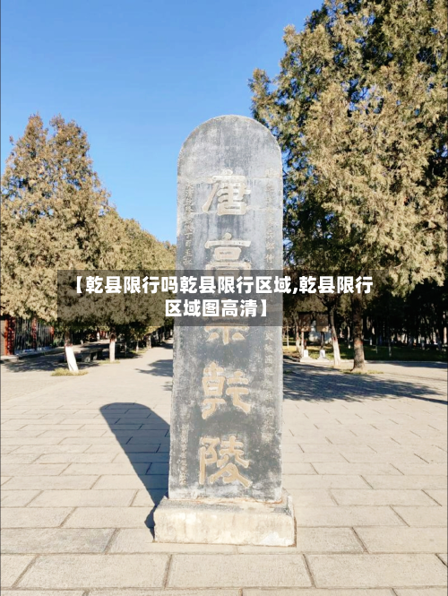 【乾县限行吗乾县限行区域,乾县限行区域图高清】