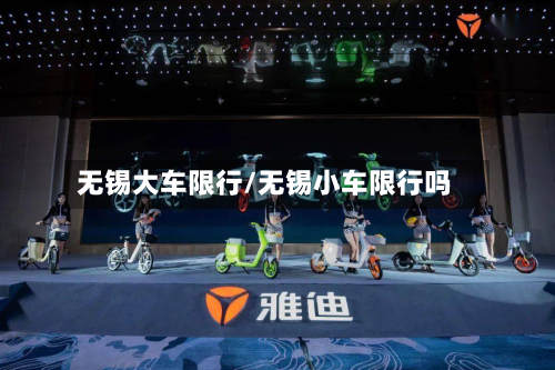 无锡大车限行/无锡小车限行吗