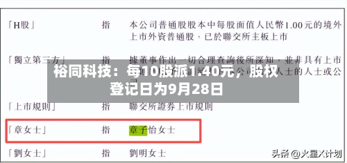 裕同科技：每10股派1.40元，股权登记日为9月28日