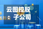云图控股：子公司签署股份买卖协议，推进收购刚果（布）钾盐项目股权
