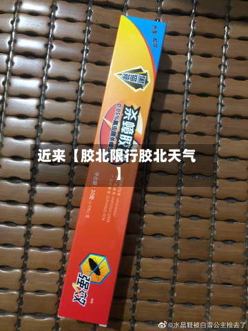 近来【胶北限行胶北天气】