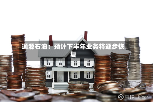 通源石油：预计下半年业务将逐步恢复