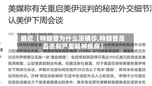 最近【特朗普为什么没确诊,特朗普是否患有严重精神疾病】