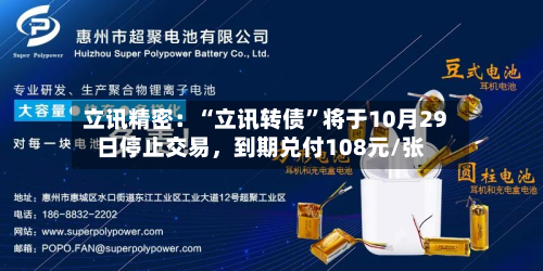 立讯精密：“立讯转债”将于10月29日停止交易，到期兑付108元/张