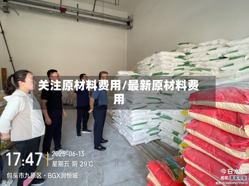 关注原材料费用/最新原材料费用