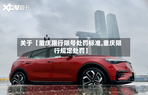 关于【重庆限行限号处罚标准,重庆限行规定处罚】