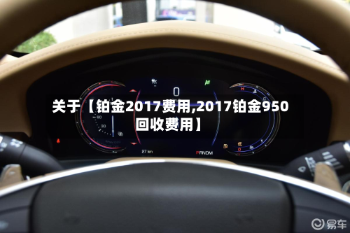 关于【铂金2017费用,2017铂金950回收费用】